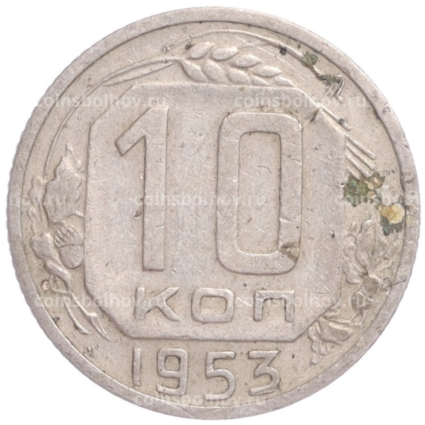 Монета 10 копеек 1953 года