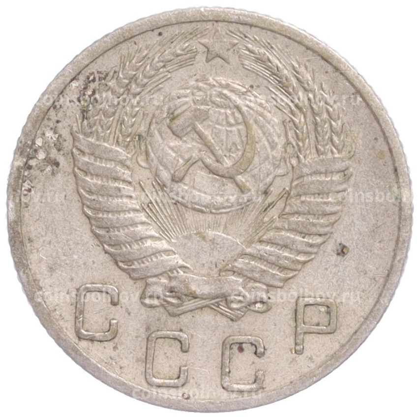 Монета 10 копеек 1953 года (вид 2)