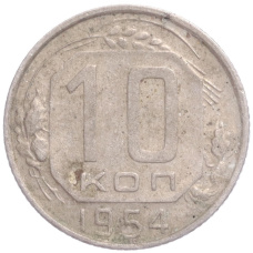 Монета 10 копеек 1954 года (аверс)