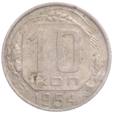 Монета 10 копеек 1954 года (аверс)