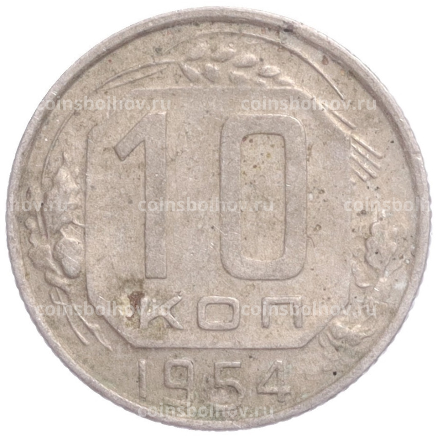 Монета 10 копеек 1954 года