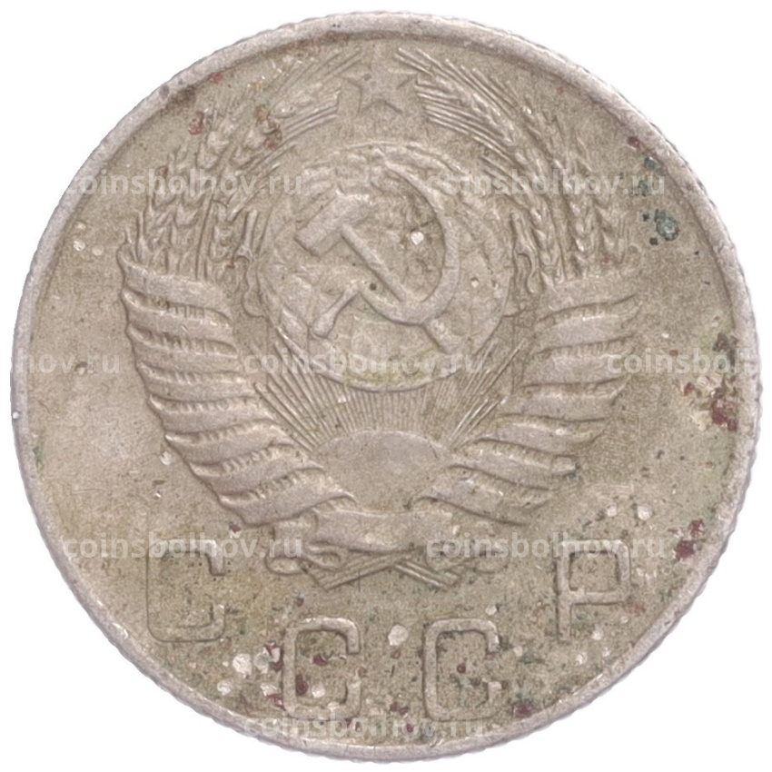 Монета 10 копеек 1954 года (вид 2)