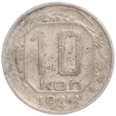 Монета 10 копеек 1948 года (аверс)