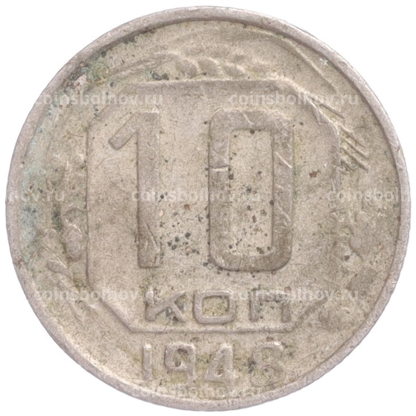 Монета 10 копеек 1948 года