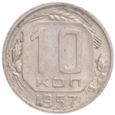 Монета 10 копеек 1957 года (аверс)