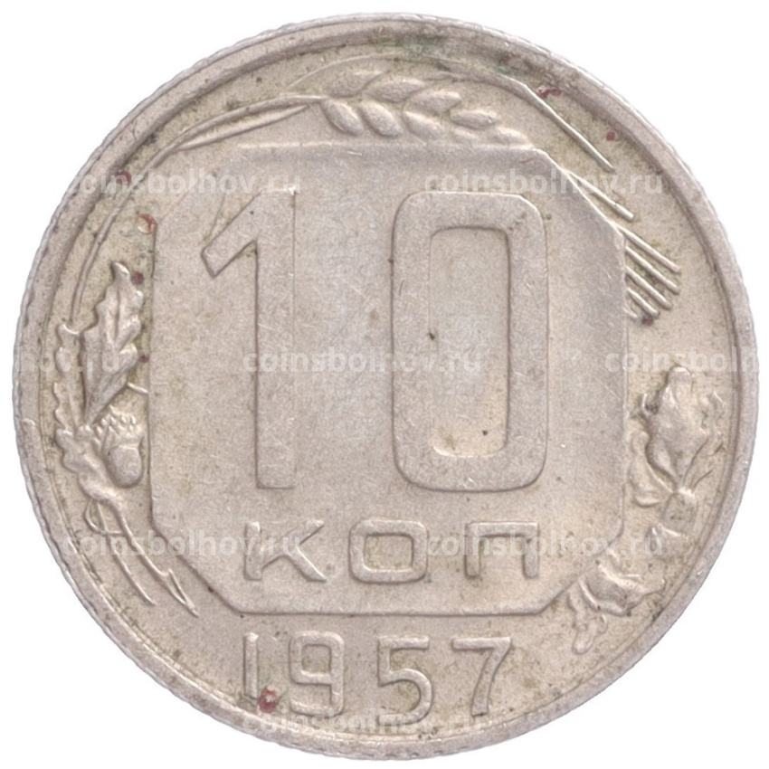 Монета 10 копеек 1957 года