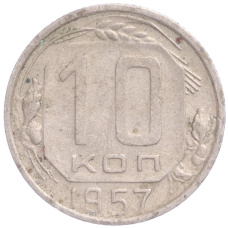 Монета 10 копеек 1957 года (аверс)