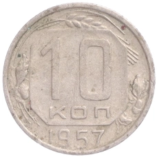 Монета 10 копеек 1957 года (аверс)