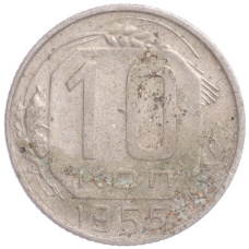 Монета 10 копеек 1955 года (аверс)