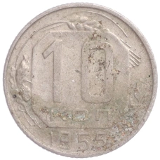 Монета 10 копеек 1955 года (аверс)