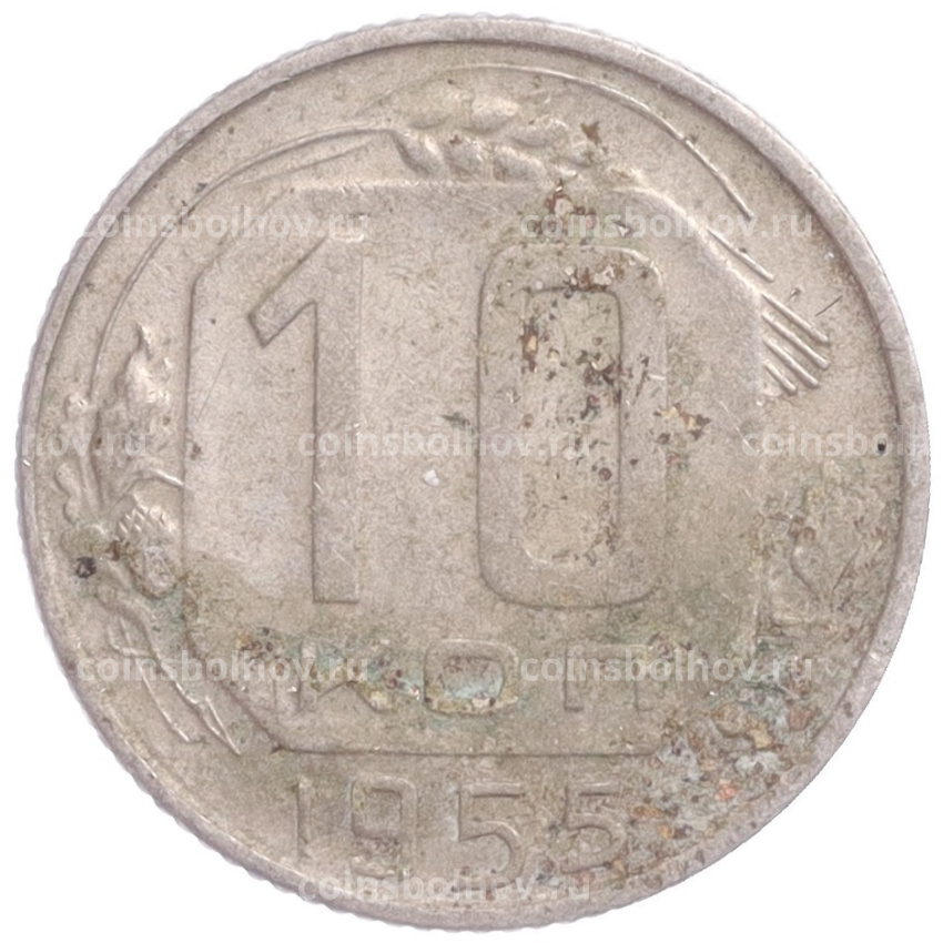 Монета 10 копеек 1955 года