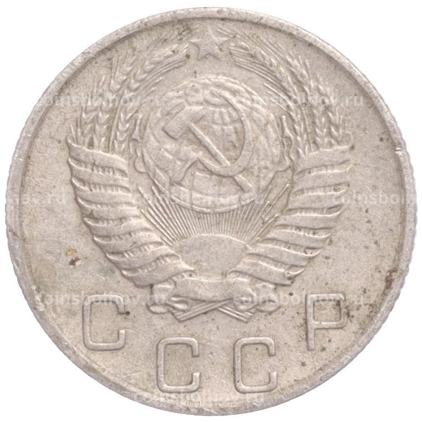 Монета 10 копеек 1955 года (вид 2)