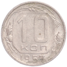 Монета 10 копеек 1957 года (аверс)