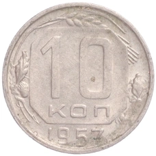 Монета 10 копеек 1957 года (аверс)