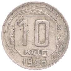 Монета 10 копеек 1946 года (аверс)