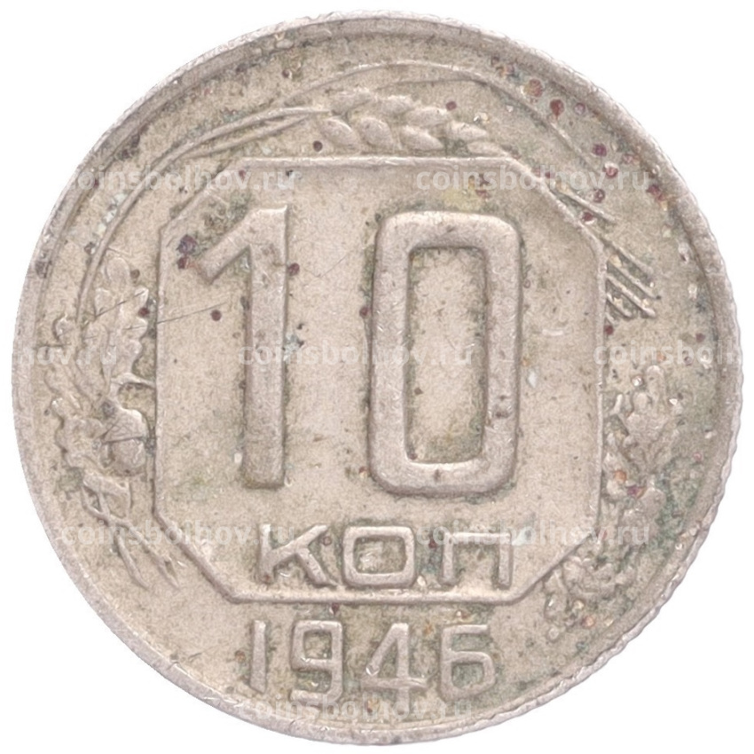 Монета 10 копеек 1946 года