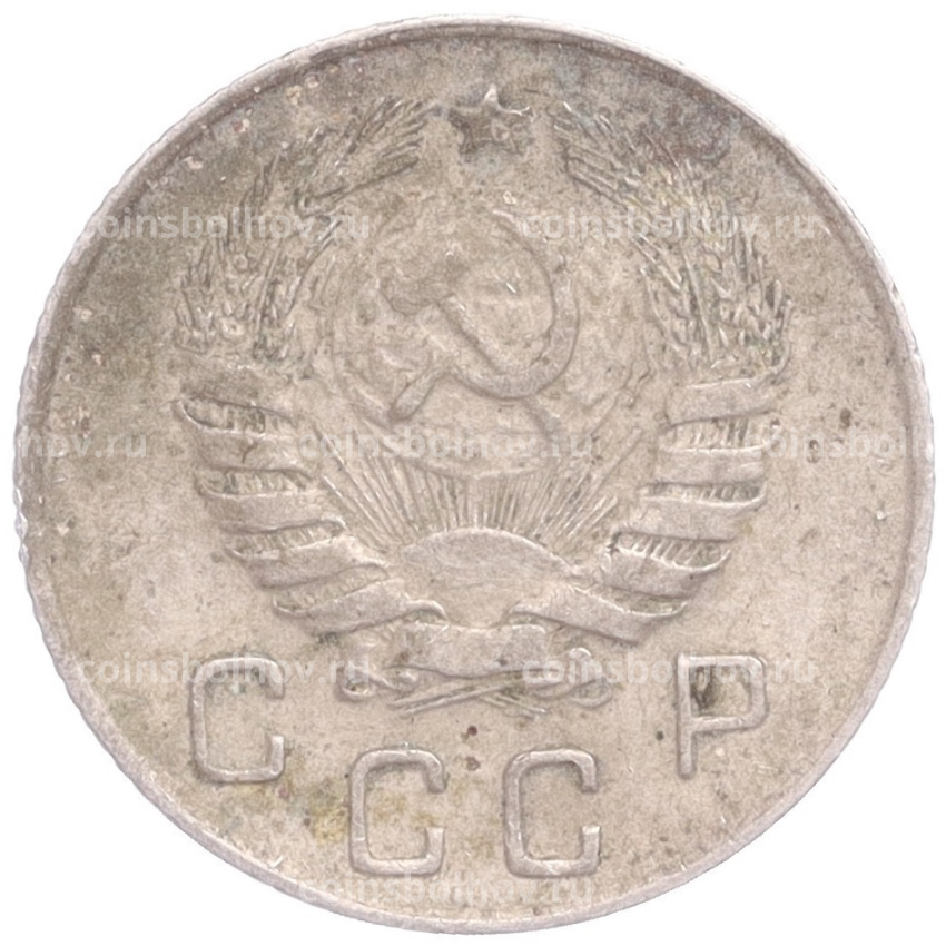 Монета 10 копеек 1946 года (вид 2)