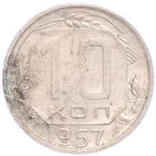 Монета 10 копеек 1957 года (аверс)