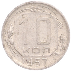 Монета 10 копеек 1957 года (аверс)