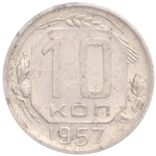 Монета 10 копеек 1957 года (аверс)