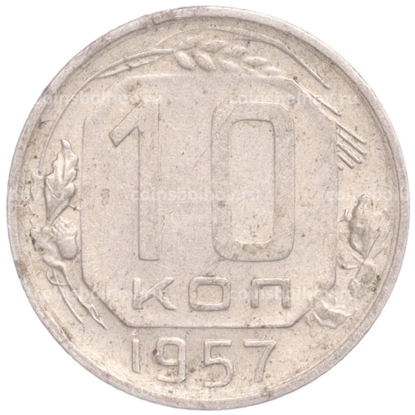 Монета 10 копеек 1957 года
