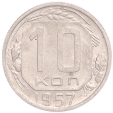 Монета 10 копеек 1957 года (аверс)