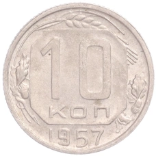 Монета 10 копеек 1957 года (аверс)