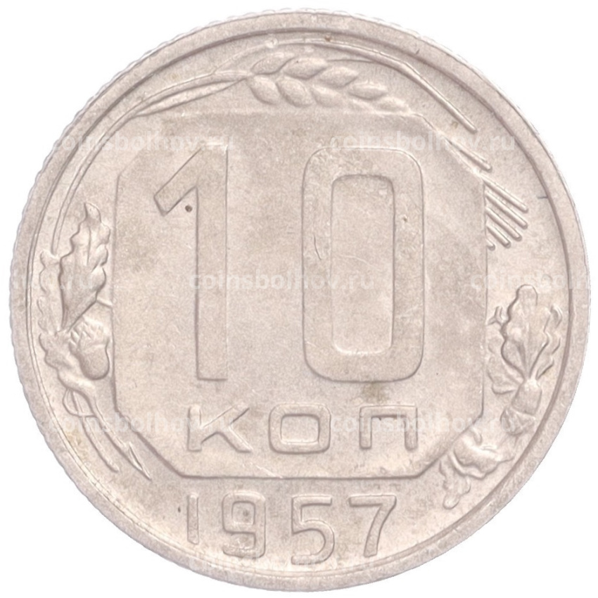 Монета 10 копеек 1957 года