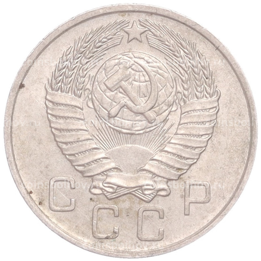 Монета 10 копеек 1957 года (вид 2)