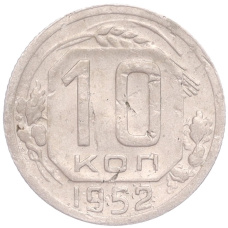 Монета 10 копеек 1952 года (аверс)