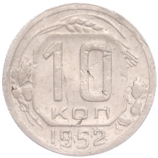 Монета 10 копеек 1952 года (аверс)
