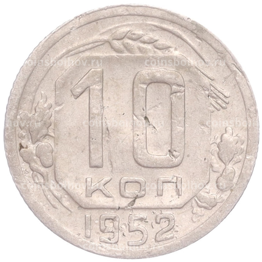 Монета 10 копеек 1952 года