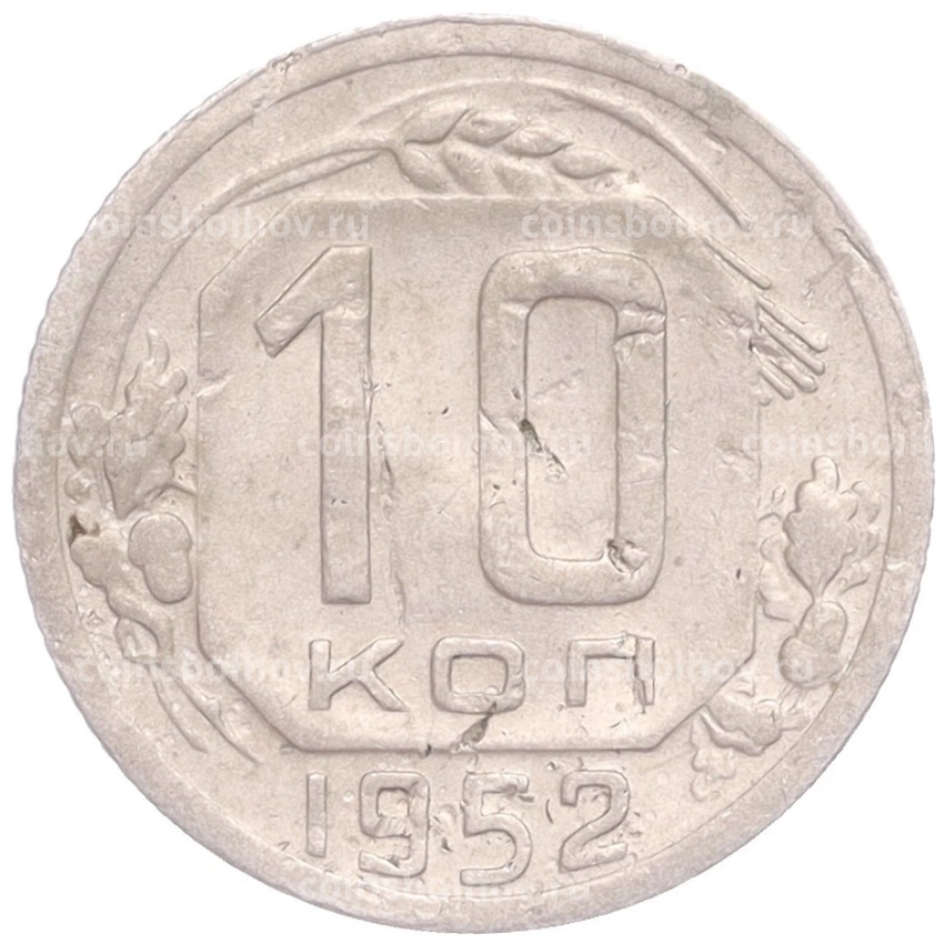 Монета 10 копеек 1952 года