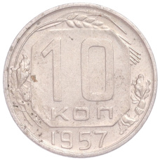 Монета 10 копеек 1957 года (аверс)