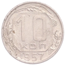 Монета 10 копеек 1957 года (аверс)