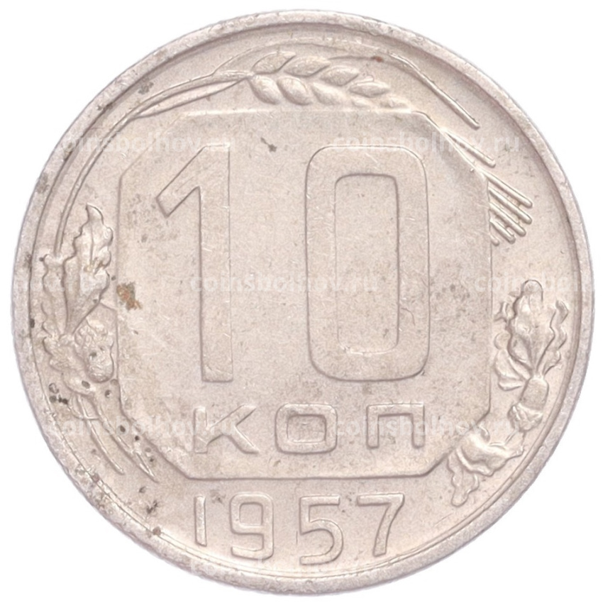 Монета 10 копеек 1957 года