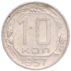 Монета 10 копеек 1957 года (аверс)