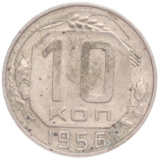 Монета 10 копеек 1956 года (аверс)