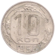 Монета 10 копеек 1956 года (аверс)