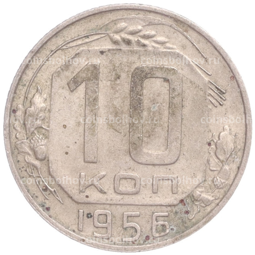 Монета 10 копеек 1956 года