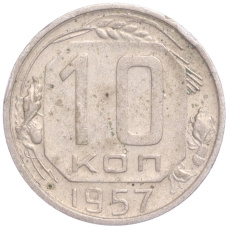 Монета 10 копеек 1957 года (аверс)