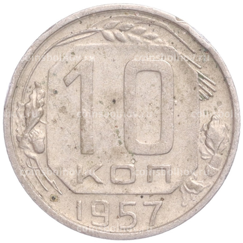 Монета 10 копеек 1957 года