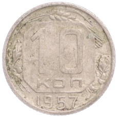 Монета 10 копеек 1957 года (аверс)