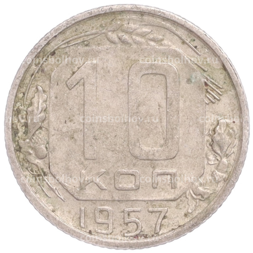 Монета 10 копеек 1957 года