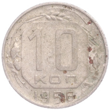 Монета 10 копеек 1956 года (аверс)