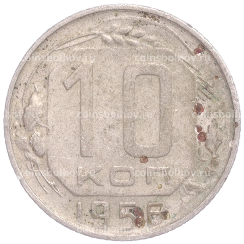 Монета 10 копеек 1956 года
