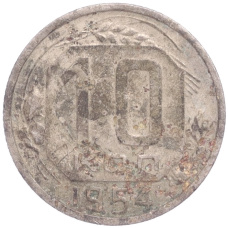 Монета 10 копеек 1954 года (аверс)
