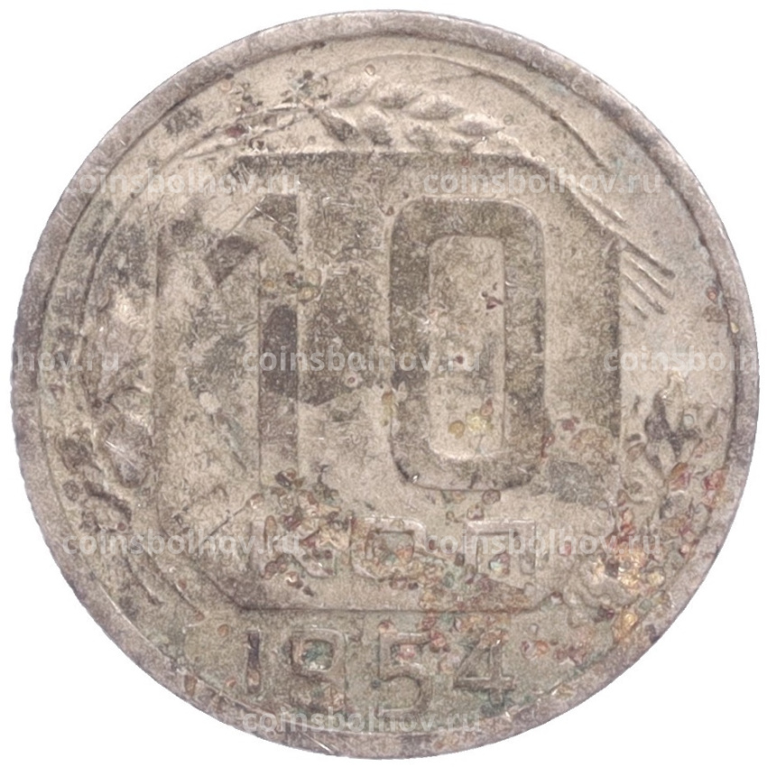 Монета 10 копеек 1954 года