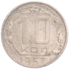 Монета 10 копеек 1957 года (аверс)