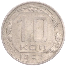 Монета 10 копеек 1957 года (аверс)